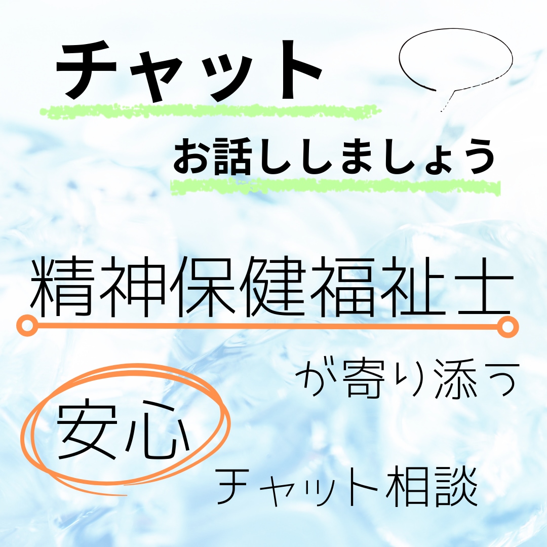 お悩み相談、お聞きします 今抱えている悩みを、チャットで開放してみませんか？ イメージ1