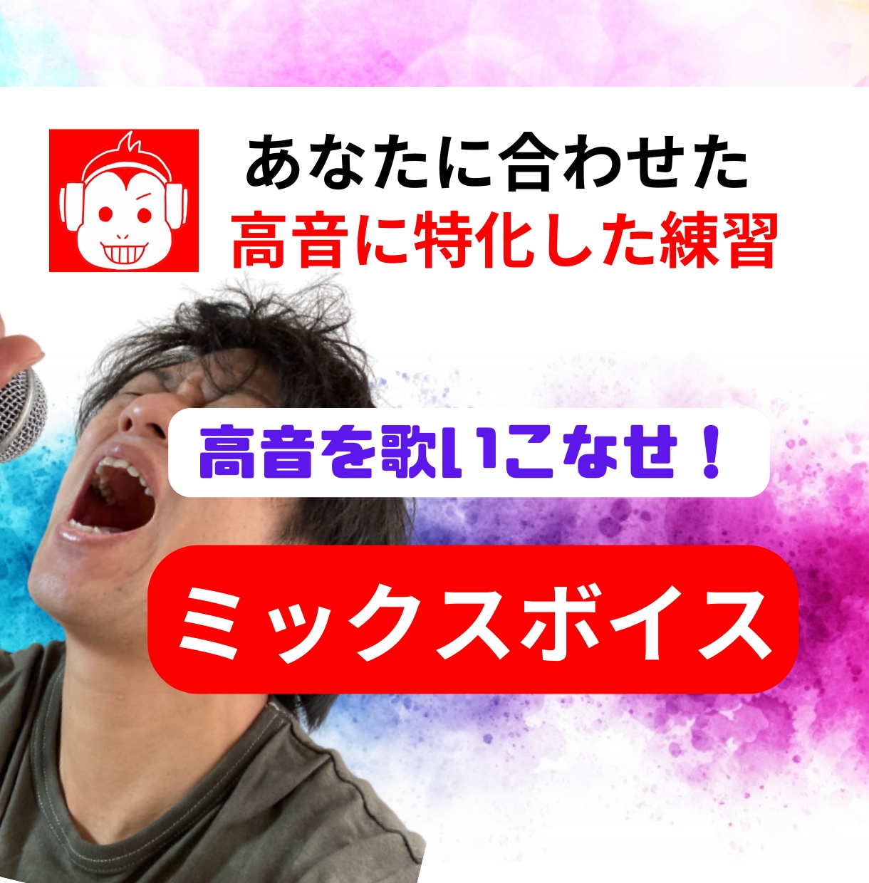 著名人からもお墨付きミックスボイスレッスンします 【3名限定価格】あなたに合わせた高音の出し方をアドバイス！ イメージ1