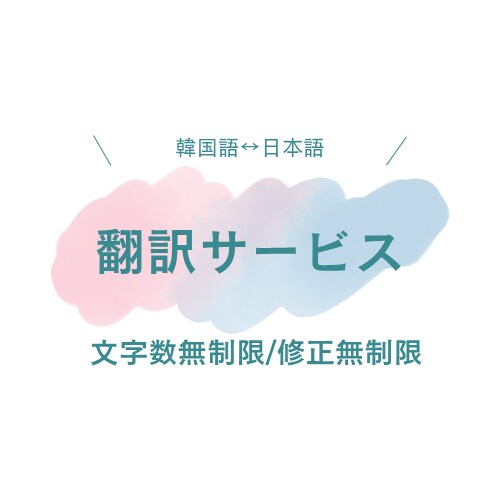 文字数制限無!!〈日↔韓〉リアルな翻訳を行います 韓国人との会話で得たリアルな韓国語で翻訳します イメージ1