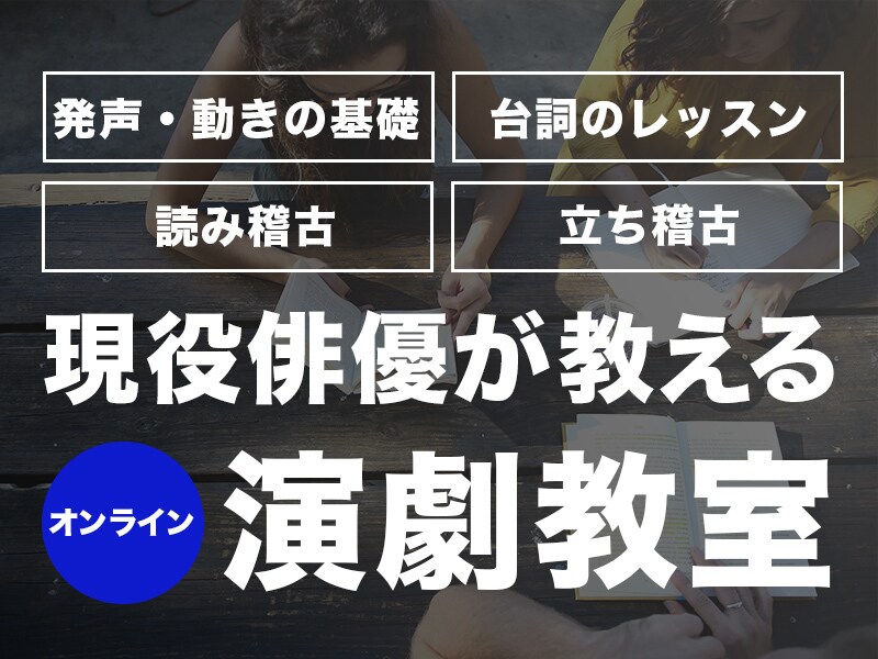 現役俳優が教える演劇レッスンを行います 舞台での「声」や「動き」の基礎について知ることができます イメージ1