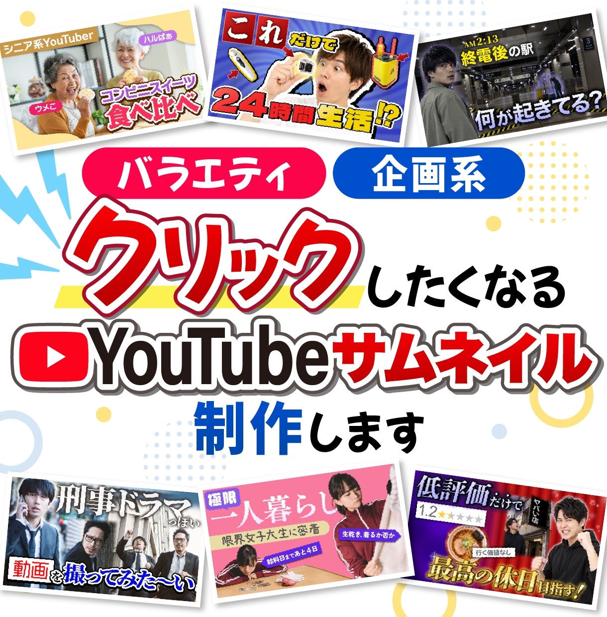バラエティ／企画系YouTubeのサムネ制作します 動画の“いちばん面白いところ”を整理して、見たくなる1枚に。 イメージ1