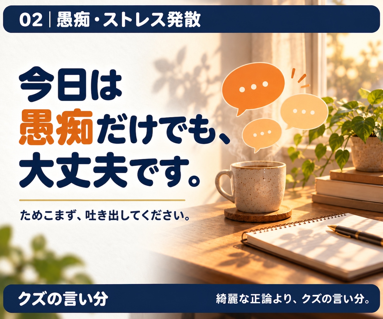 職場や家族への愚痴を遠慮なくお聞きします 上司・家族・恋人への不満。今日は吐き出すだけでも。 イメージ2