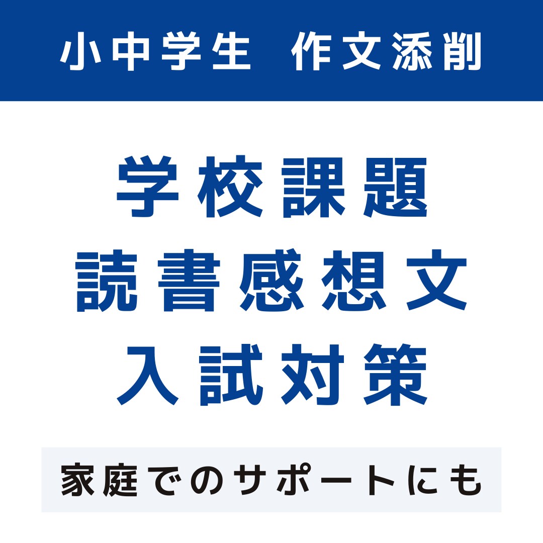 小中学生の作文を添削します 学校課題・読書感想文・中学入試・高校入試に対応！ イメージ1