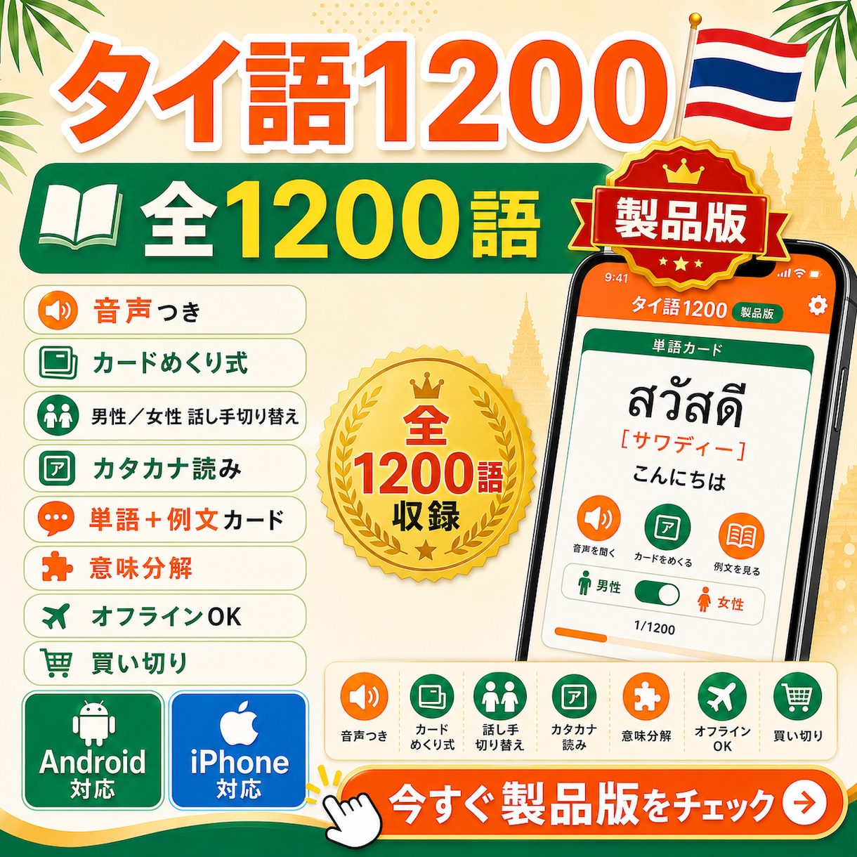 音声付きタイ語1200語アプリを提供します タイ文字が読めなくても、音とカタカナで学べます イメージ1