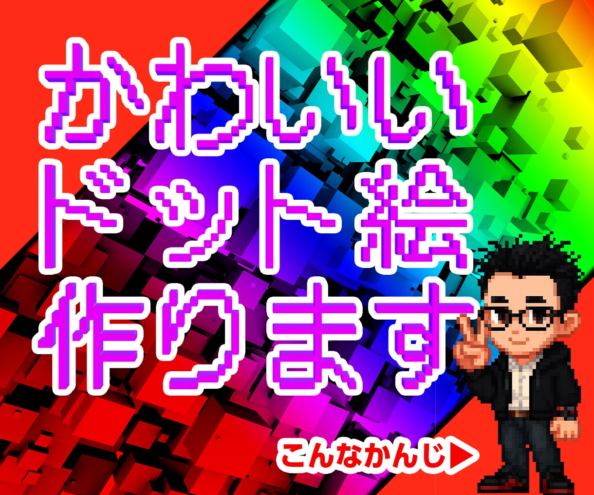 今話題のかわいいドット絵作ります SNSの写真投稿等にワンポイント添えませんか？ イメージ1
