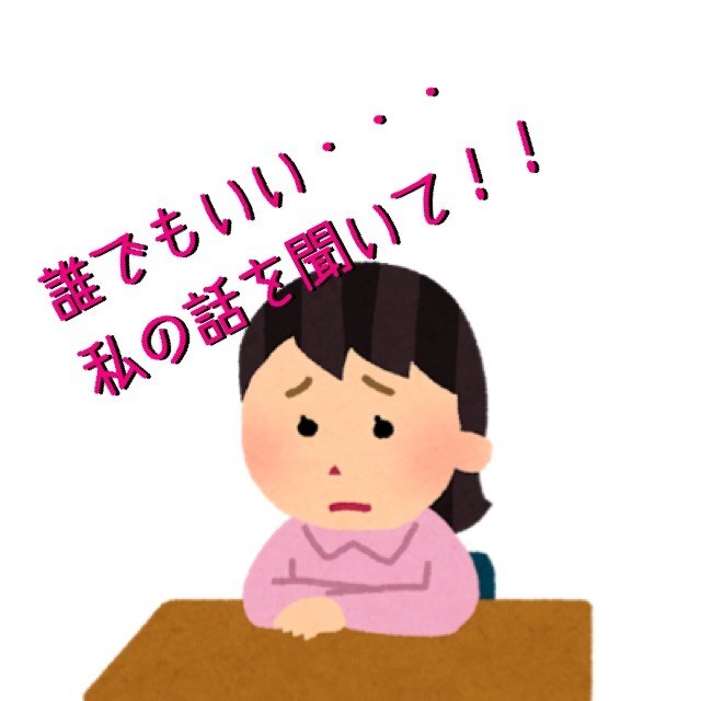 メンタルケア心理士があなたの不安をお聞きします 誰かに聞いてほしい悩み、不平や不満、愚痴を吐き出しませんか♪ イメージ1
