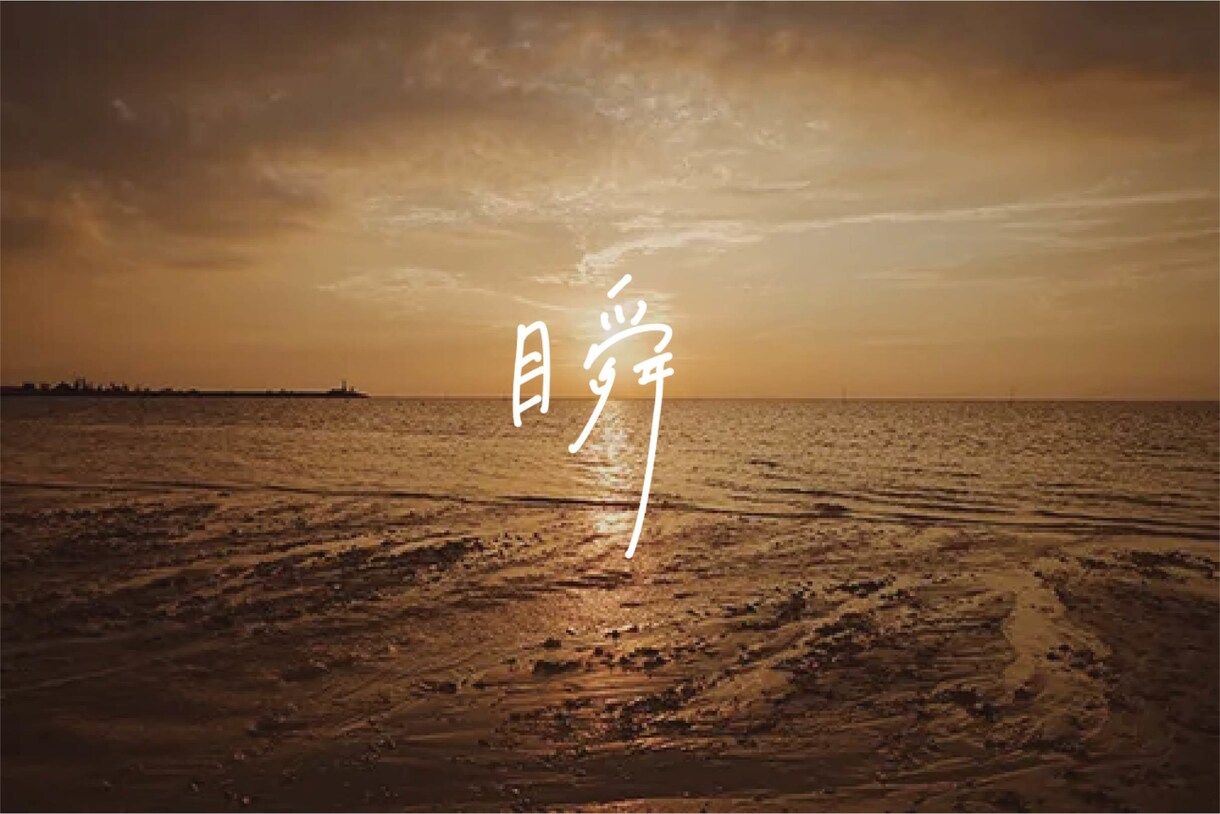 今流行りの手書き文字を書きます 一文字から受付可能！欧文もOK イメージ2