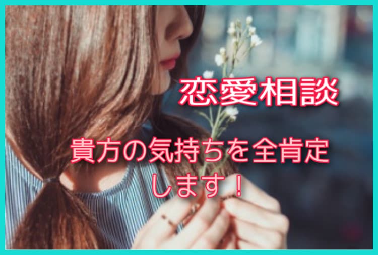 恋愛相談、何でも気軽にOK！お話し聞きます 一緒に彼の気持ちを読み解いてラブラブな関係になりましょう！ イメージ1