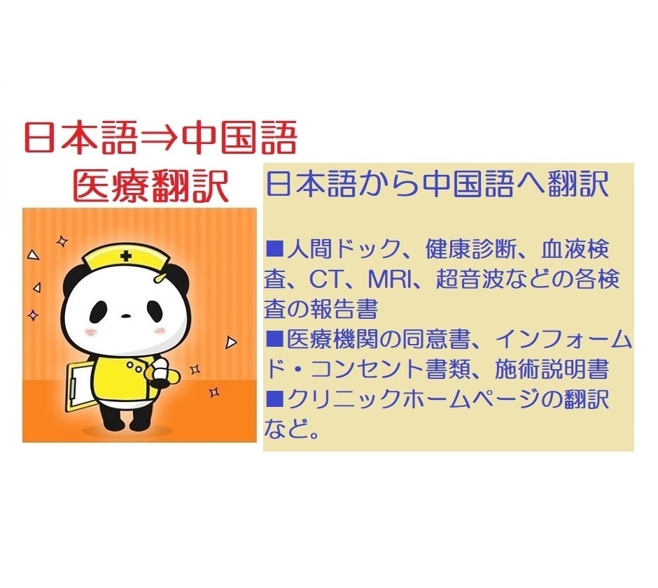 医療翻訳＊日本語→中国語への翻訳を承ります ★医療機関の検査報告書、同意書、説明書、ホームページなど イメージ1