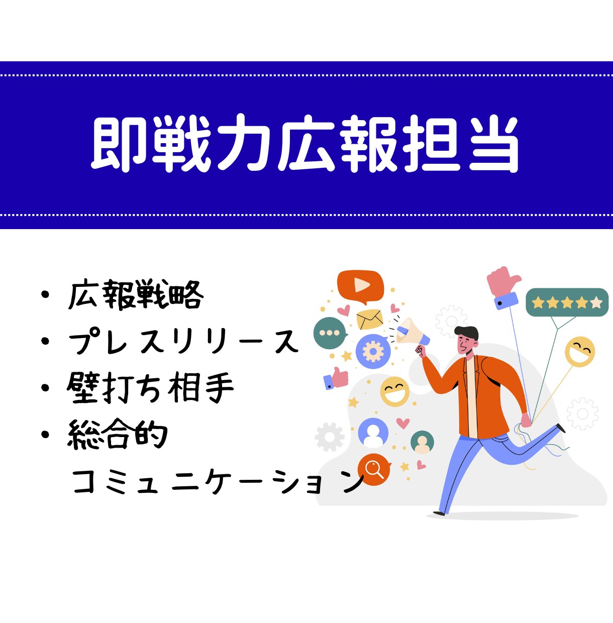 即戦力広報を月10万円で！企業の広報担当承ります 元大手企業広報・PR会社・広告会社経験のプロが戦略〜露出まで イメージ1