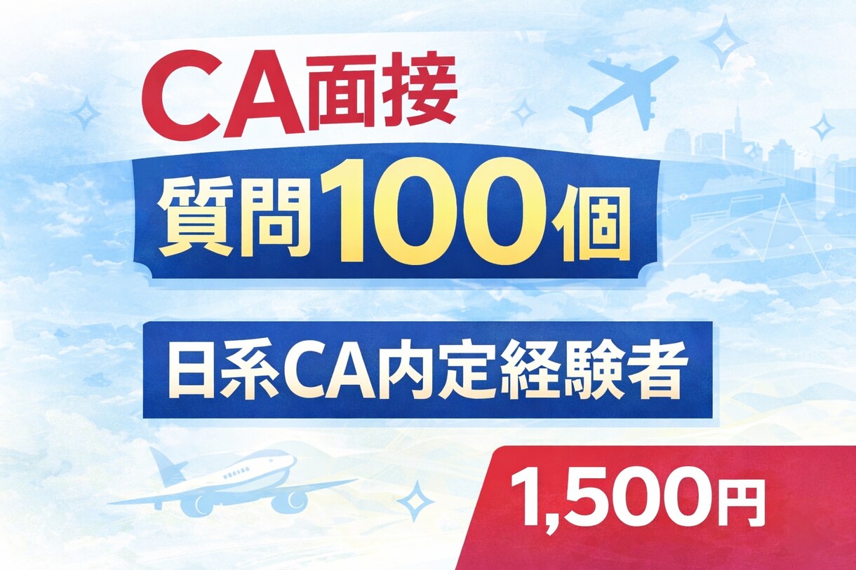 私が実際に質問された質問100個教えます 日系CA内定者が実際の質問を解説 イメージ1