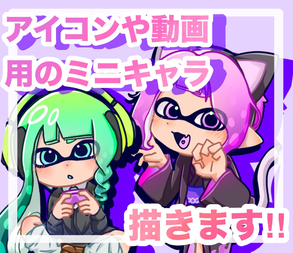 SNSアイコンや動画用のデフォルメ絵を描きます あなただけのキャラクターを！お安く描かせていただきます♪ イメージ1