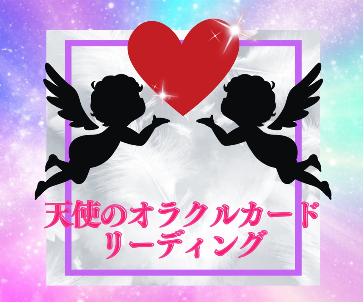 今のあなたに必要なメッセージ伝えます 近い未来☆天使からの神託☆オラクルリーディング イメージ1