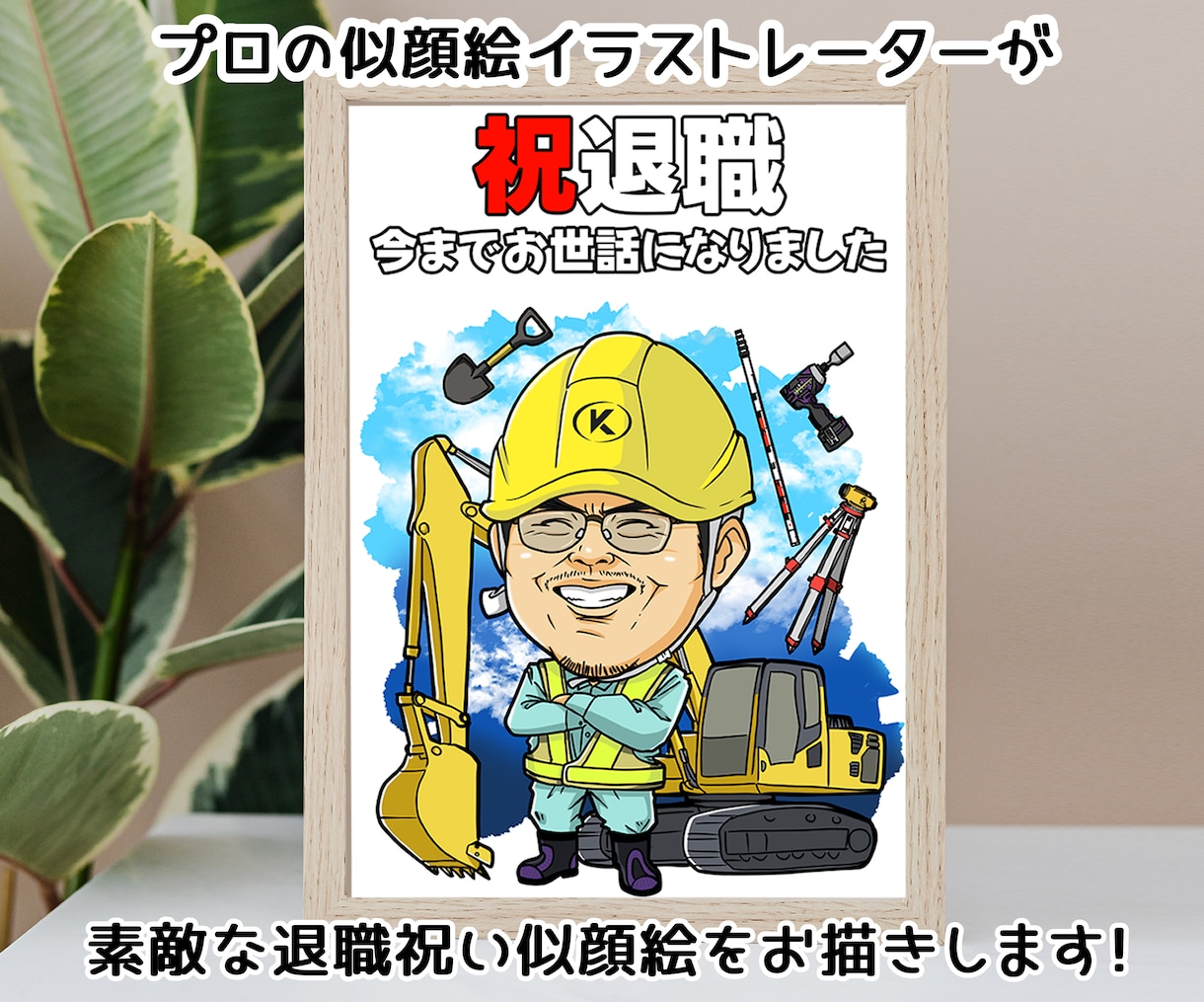 退職祝い！思い出の仕事道具と一緒に似顔絵を描きます 長年勤めた職場の先輩に素敵な似顔絵のプレゼントをしませんか イメージ1