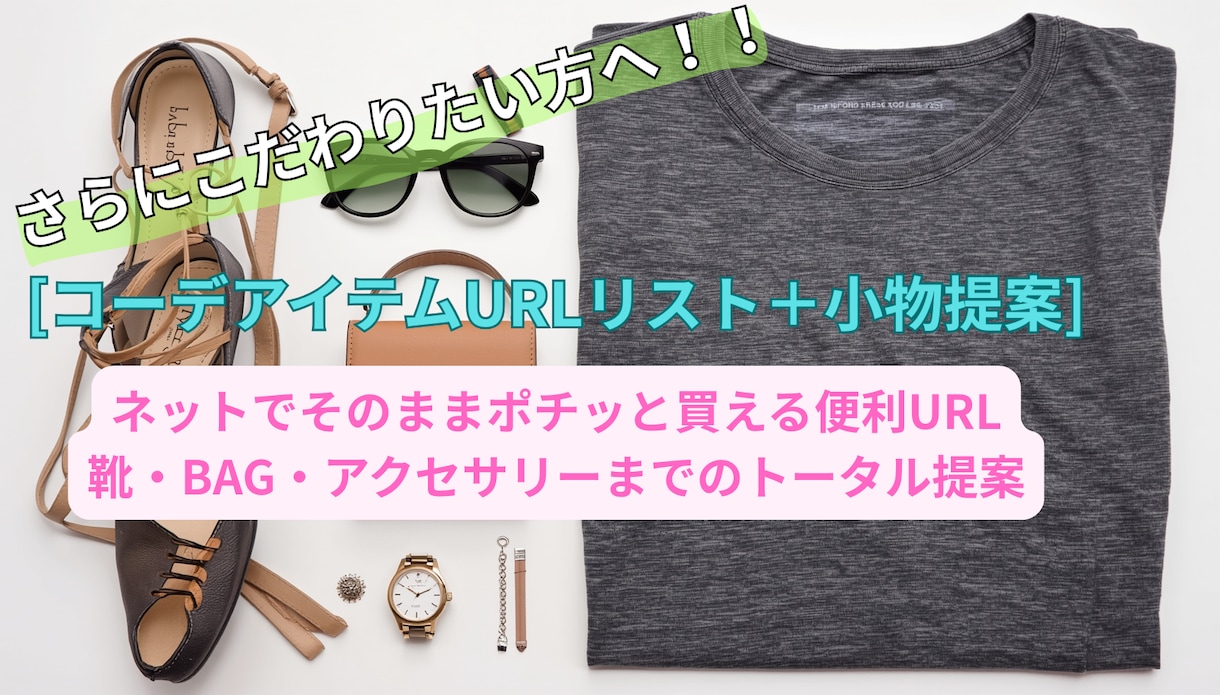 アパレル歴12年のプロが似合う3コーデ提案します 元アパレル店長がオンラインで服の悩みをすっきり解決！ イメージ7