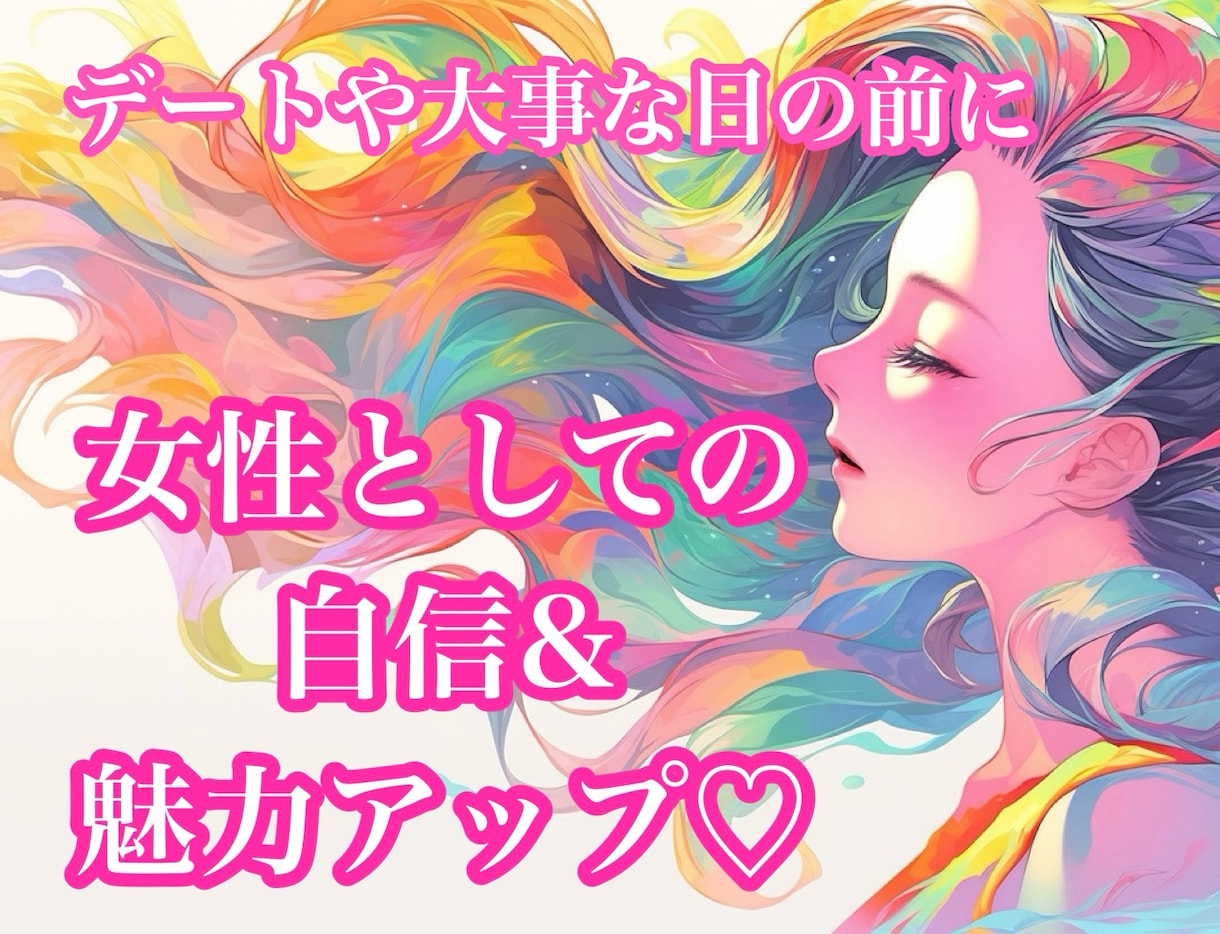女性性up♡女性として輝く♡女神ヒーリングします 気合を入れたい日の前に♡あなたの魅力と輝きを引き出します イメージ1