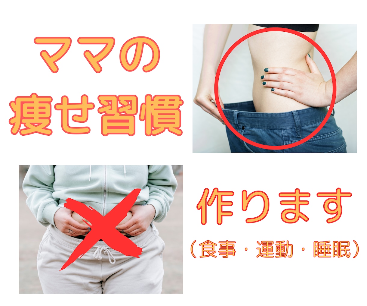 ママの「痩せ習慣作り」をサポートします 無理したくない！心も体も健康になりたい人向け！ イメージ1