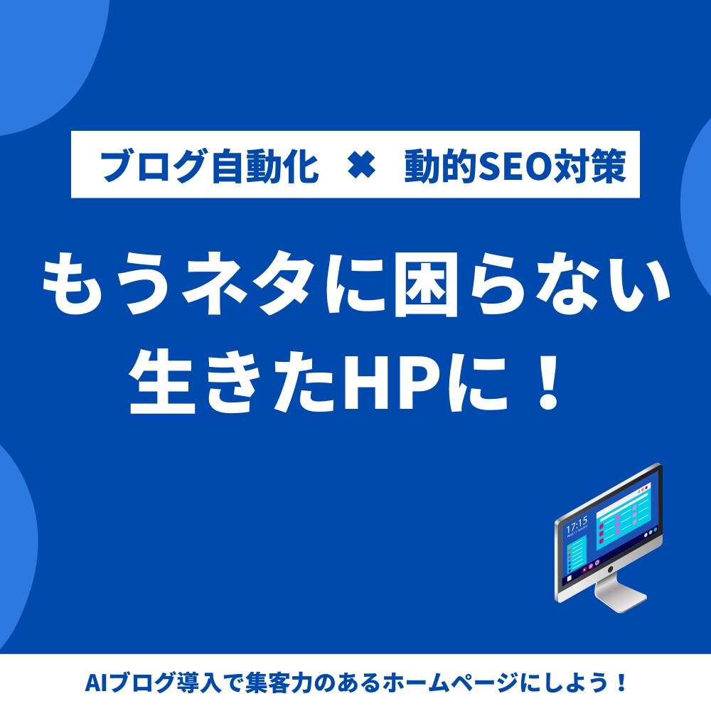 ブログ自動更新のセッティングを行います AIブログで手間を省いてSEO対策を自動化しよう！ イメージ2