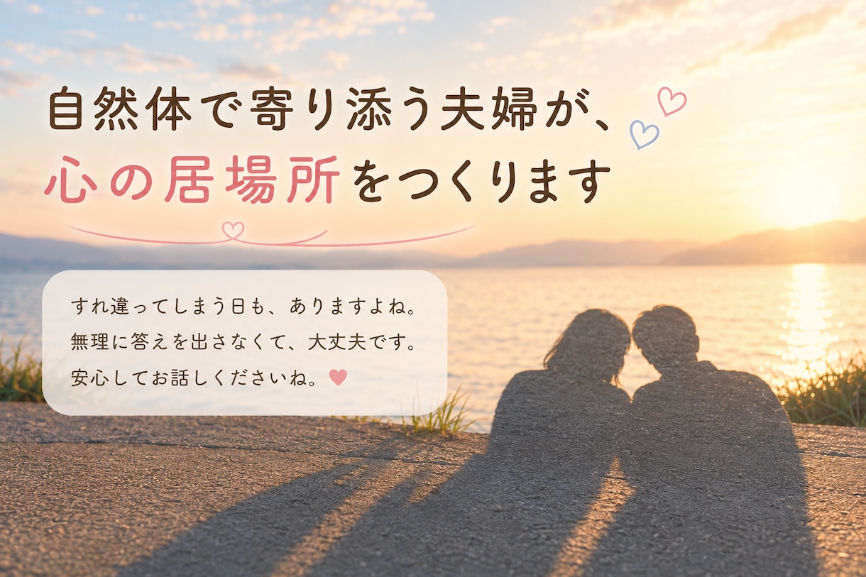 自然体で寄り添う夫婦が、心の居場所をつくります 自然体で寄り添う関係を、ふたりの視点で。 イメージ1