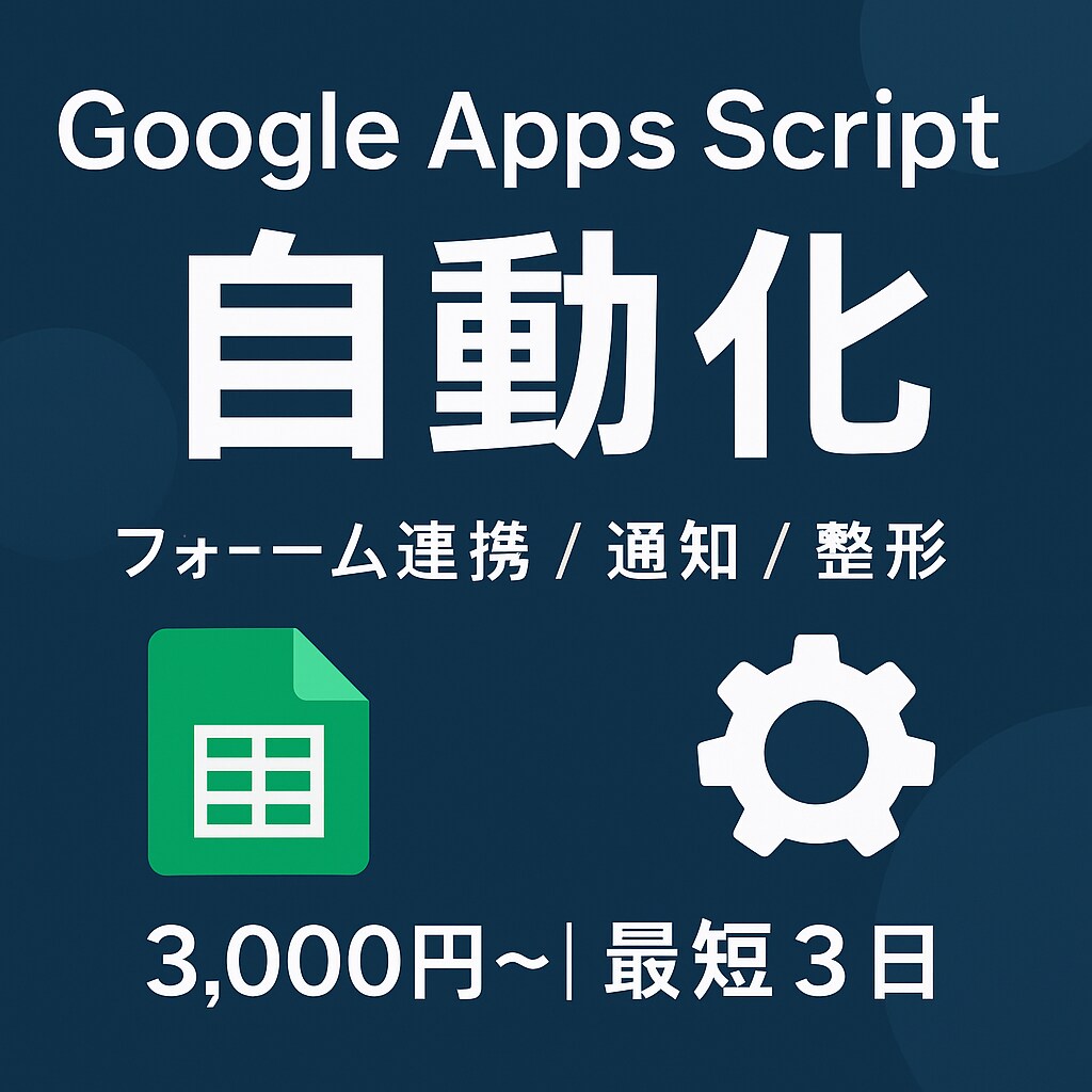 Google Apps Scriptで自動化します スプレッドシート連携や通知を作ります イメージ1