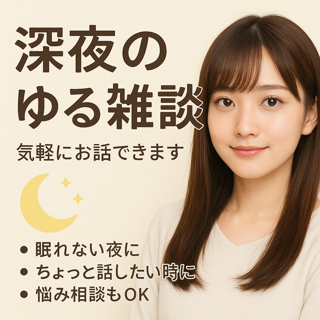 深夜のゆる雑談｜眠れない夜の話し相手になります 眠れない夜の気軽なお話相手です イメージ1