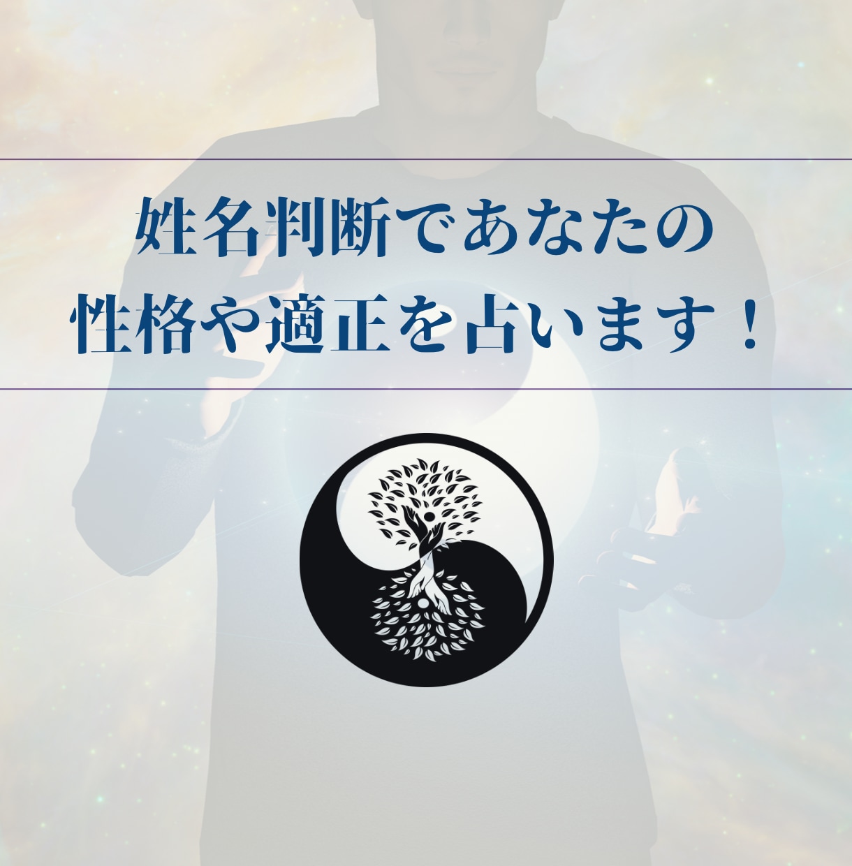 姓名判断であなたの性格や適正を占います 性格や適正､この先の気をつけるべき注意点などを占います イメージ1