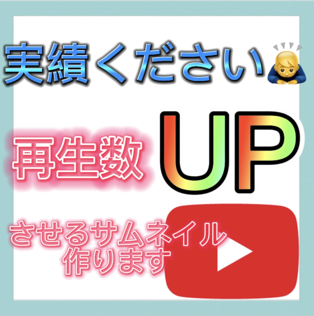 魅力的なサムネイルを作成します 実績が欲しいので格安で出品しています。 イメージ1