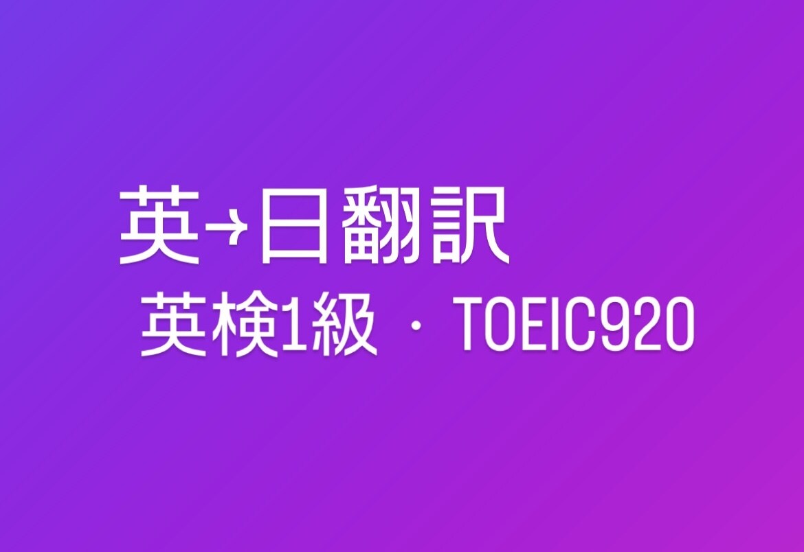英語から日本語の翻訳を丁寧かつ低価格で行います 英→日の翻訳を英検1級・TOEIC920の私が行います イメージ1