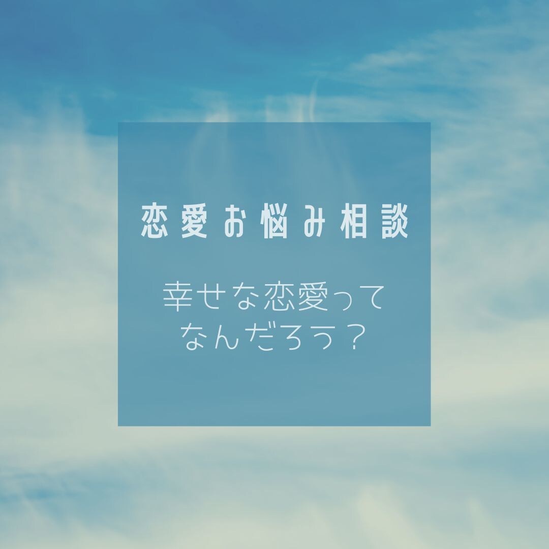 あなたのもやもやの気持ちをハッキリさせます 心の声を聞いて素敵な恋愛をするお手伝いをさせてください！ イメージ1
