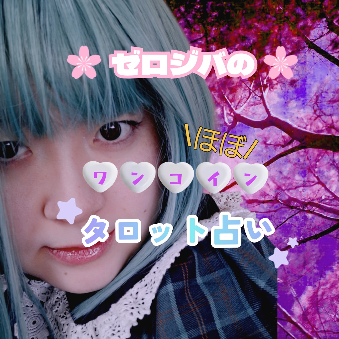 ほぼワンコイン☆タロットでひとことアドバイスします プチ占い♡チャネリング能力も使います！ イメージ1