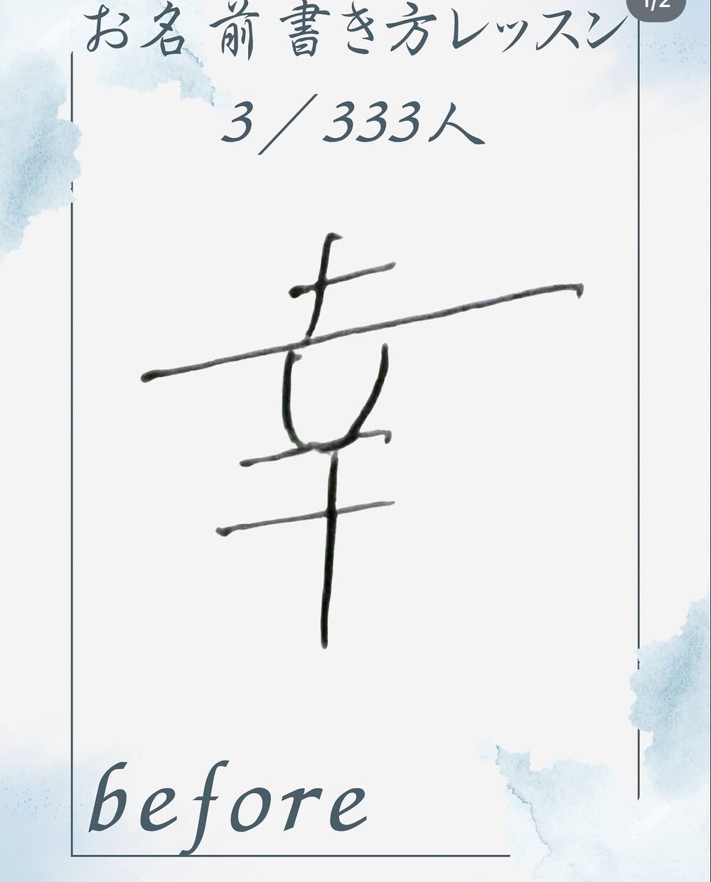 お名前レッスンします 字を書くことにコンプレックスがある方が劇的変化します イメージ3