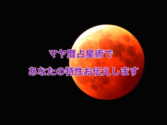 マヤ暦であなたの特性みます マヤ暦で生まれ持った自分の特性を知って楽しく生きましょう イメージ1