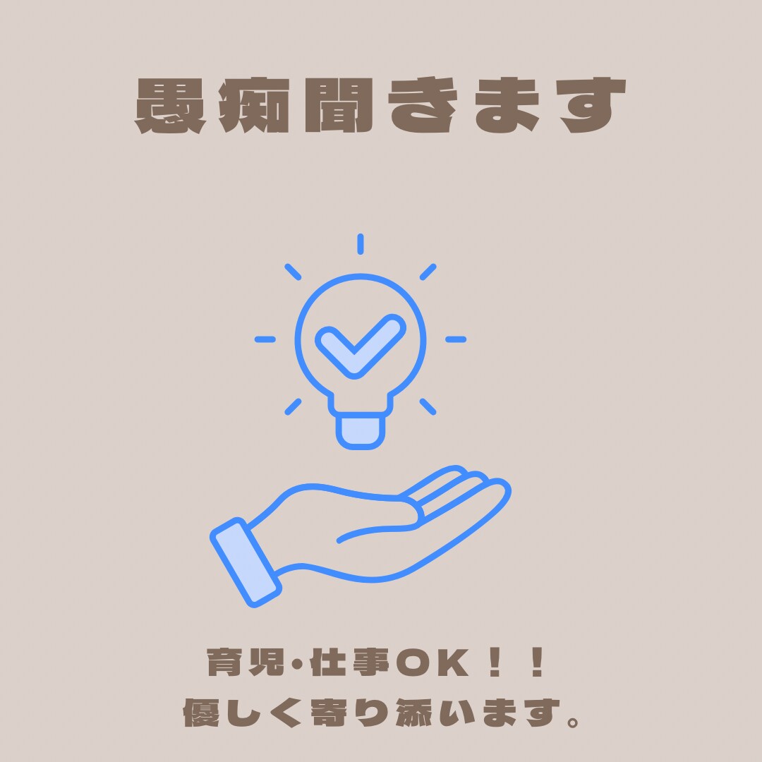 日頃の愚痴や悩み事など何でも聞きます 誰にも言えない悩み聞きます！心の休憩所にしてください。 イメージ1