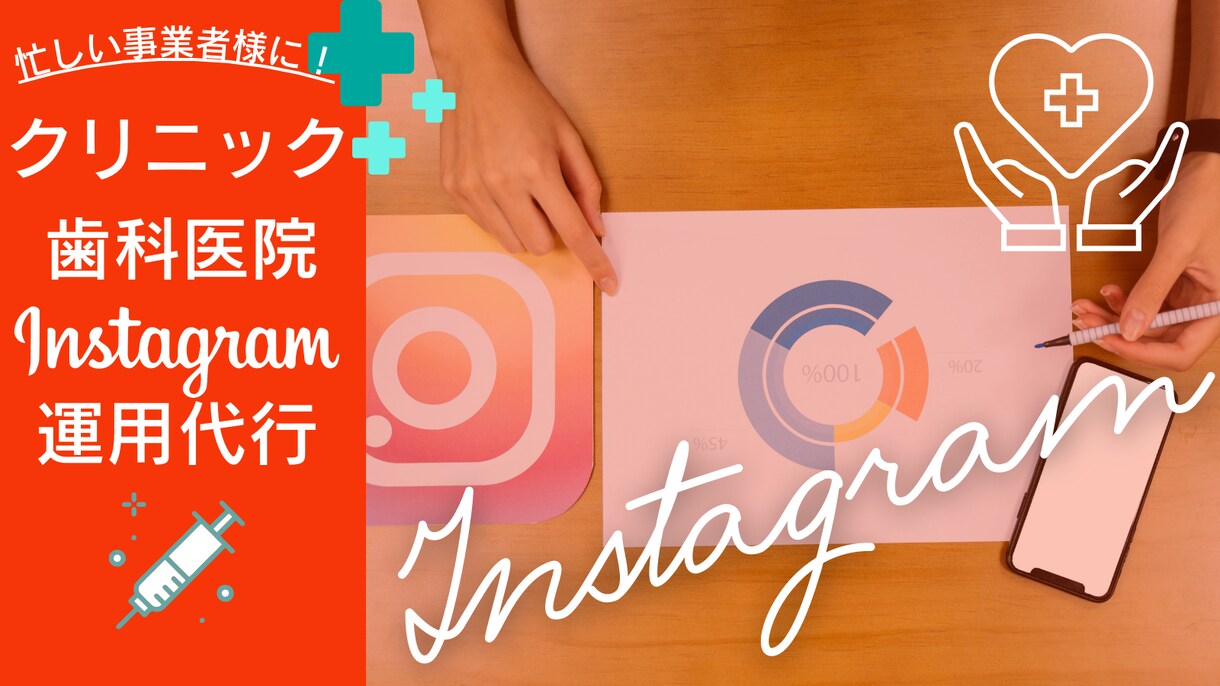 医療アカウントInstagram運用代行します 元医療業界人がしっかりターゲットを決めた運用代行 イメージ1
