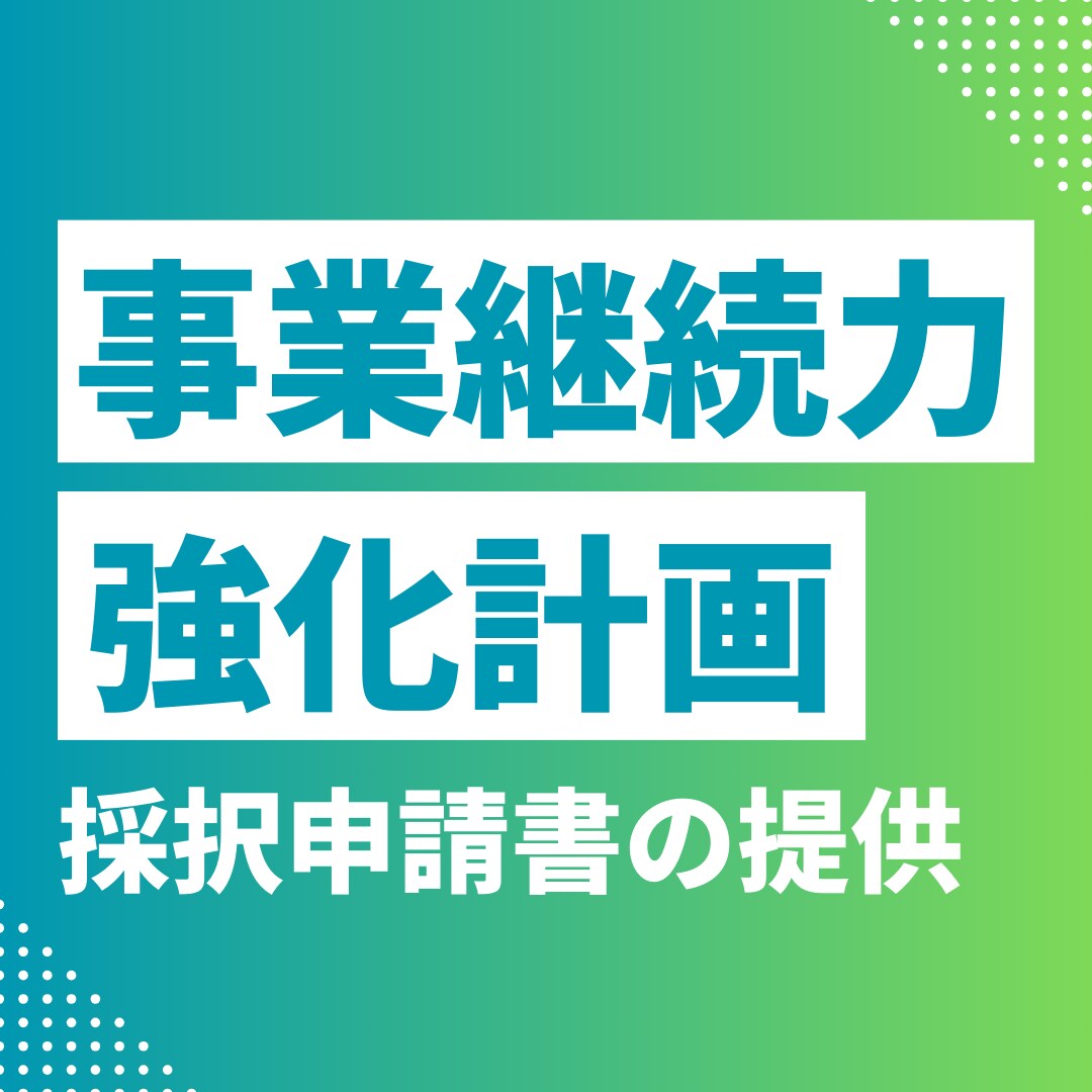 事業継続力強化計画の採択された申請書をご提供します 過去50件以上申請経験のある中小企業診断士の申請書を提供 イメージ1