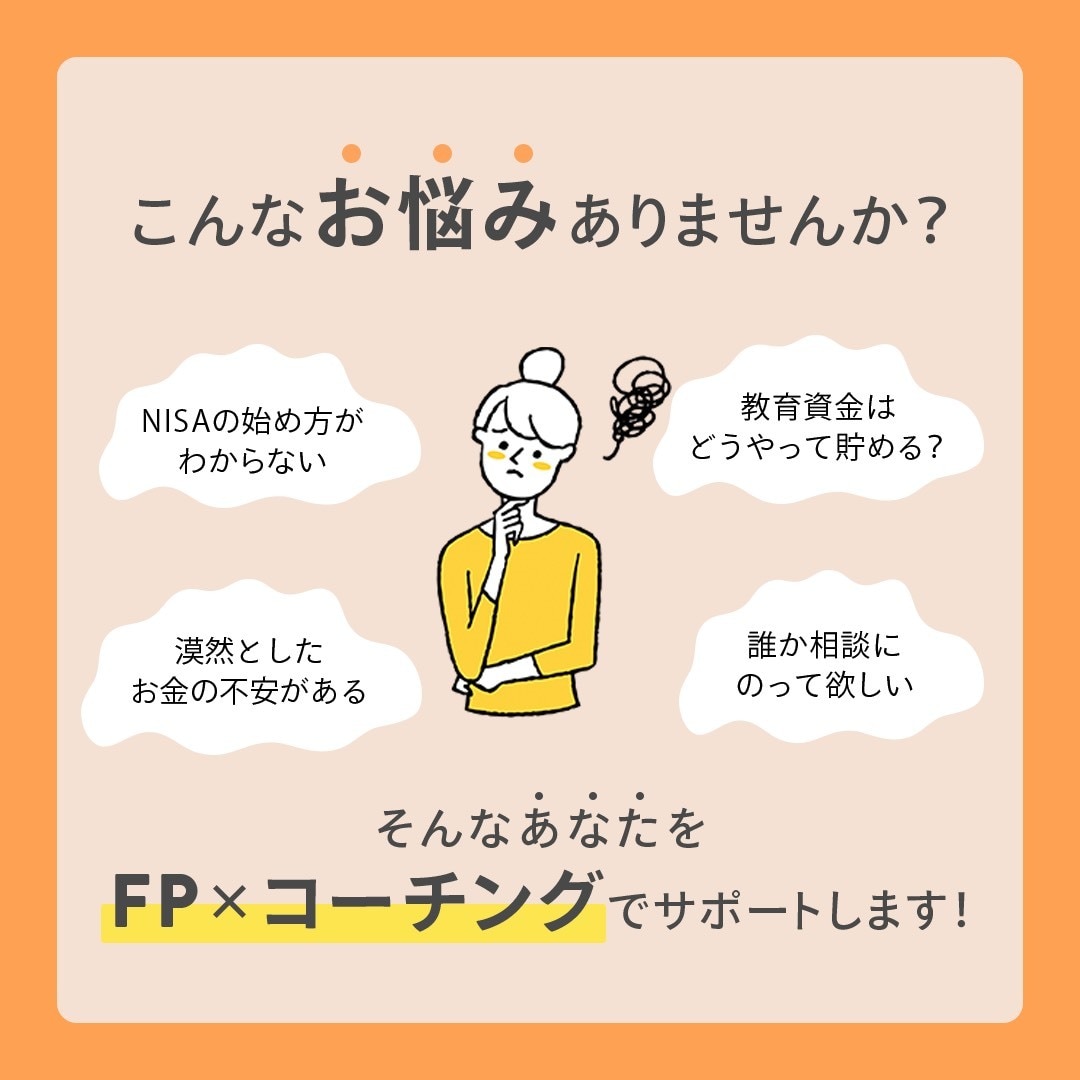 モニター受付中：家計のお悩みまるっと解決します FP×コーチングで理想の状態への伴走を行います！ イメージ2