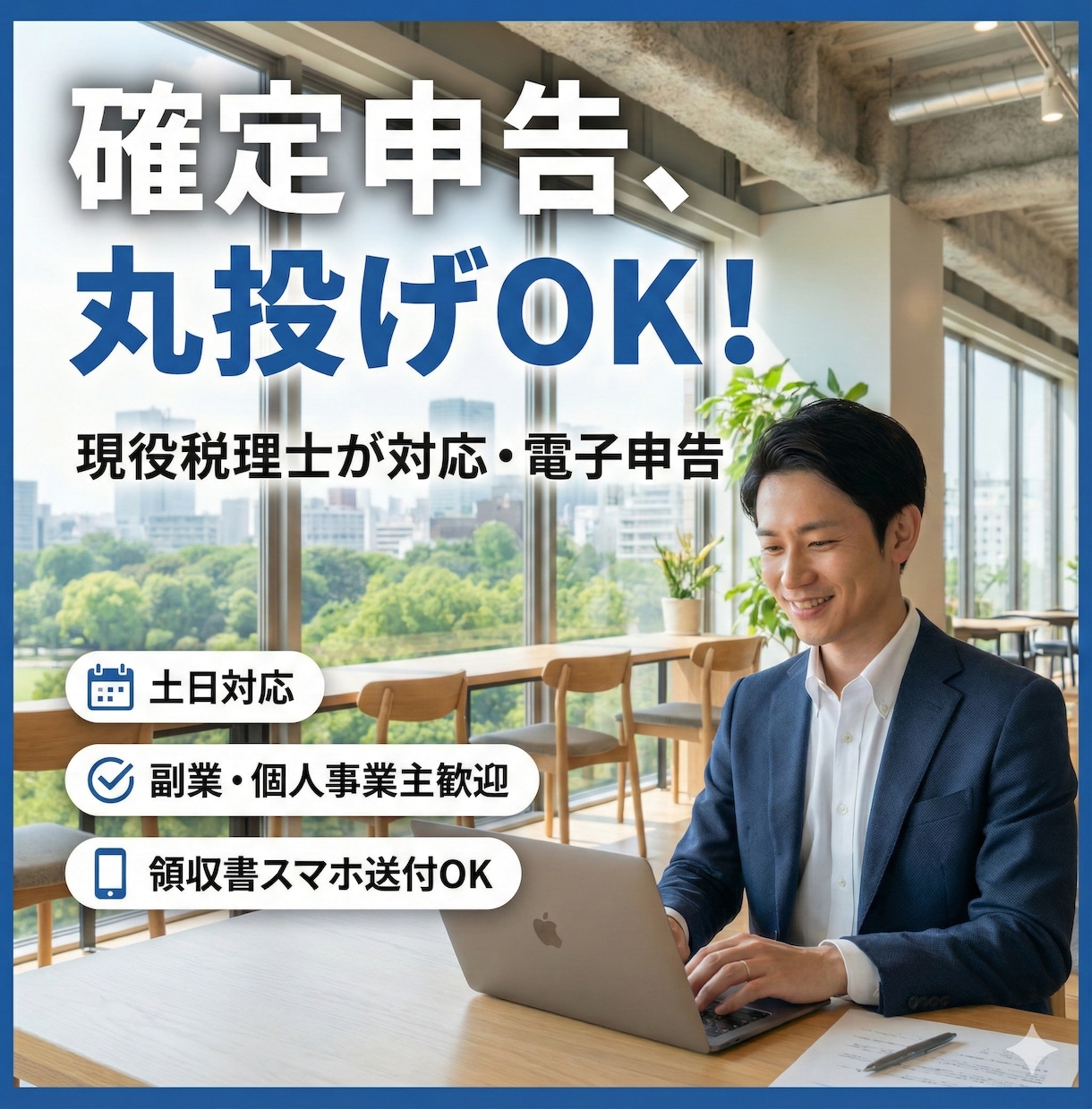 土日対応可！税理士が確定申告を代行・電子申告します 会社員・個人事業主の確定申告を税理士が完全代行！ イメージ1