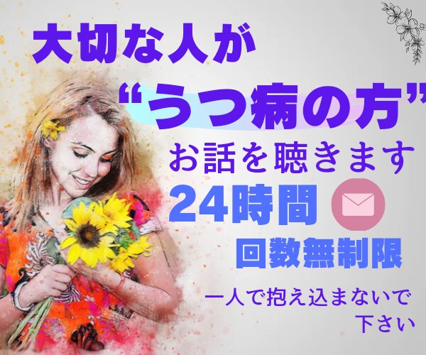 大切な人が“うつ病”悩んでいるあなたのお話聴きます ⭐あなたも辛い、しんどい心の叫びを吐き出していいんです イメージ1