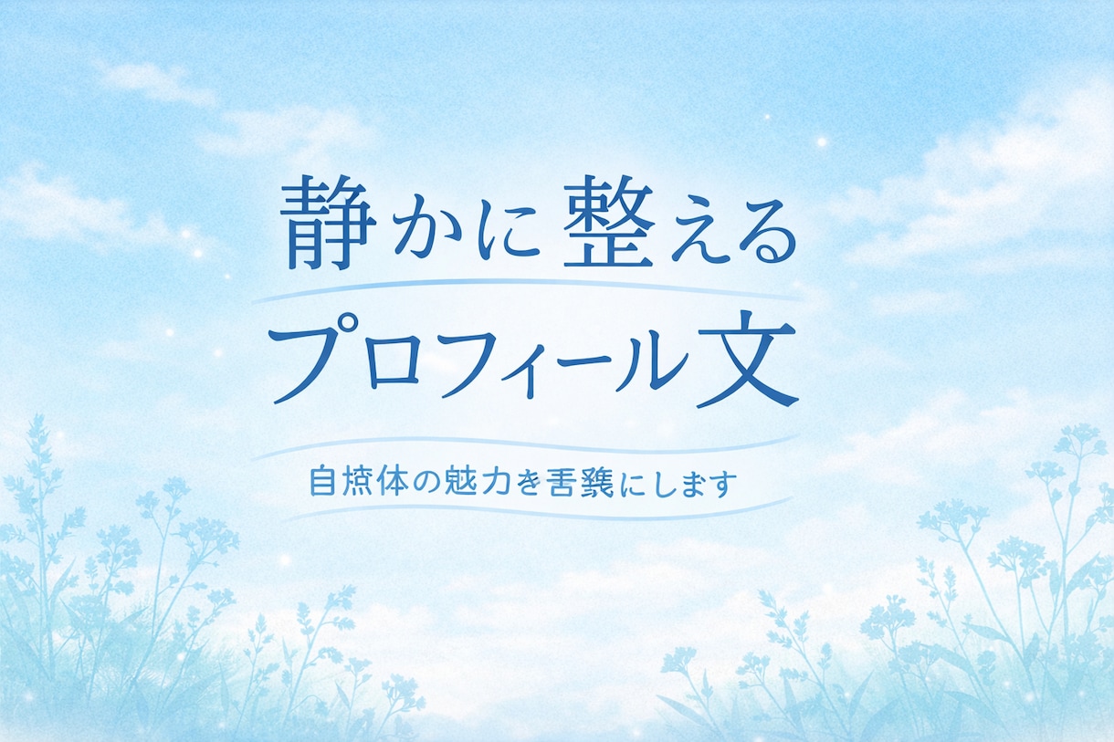 あなたの魅力を静かに丁寧に言葉にします やさしく落ち着いた文章で、あなたらしさをそっと言語化します。 イメージ1