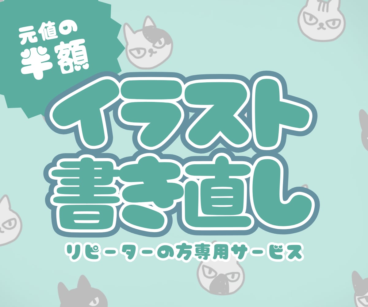 リピーター様専用！半額で描き直します 【低価格】納品後2ヶ月以上経ったイラストの描き直し イメージ1