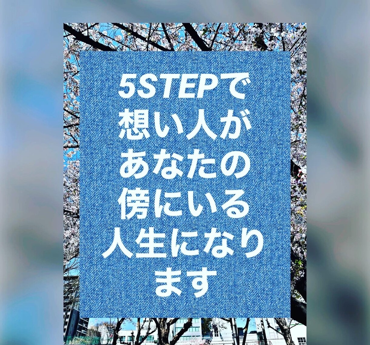 恋愛に対し意識を変えて幸せを掴めます 恋愛特化エリアの法則(お試し) イメージ4