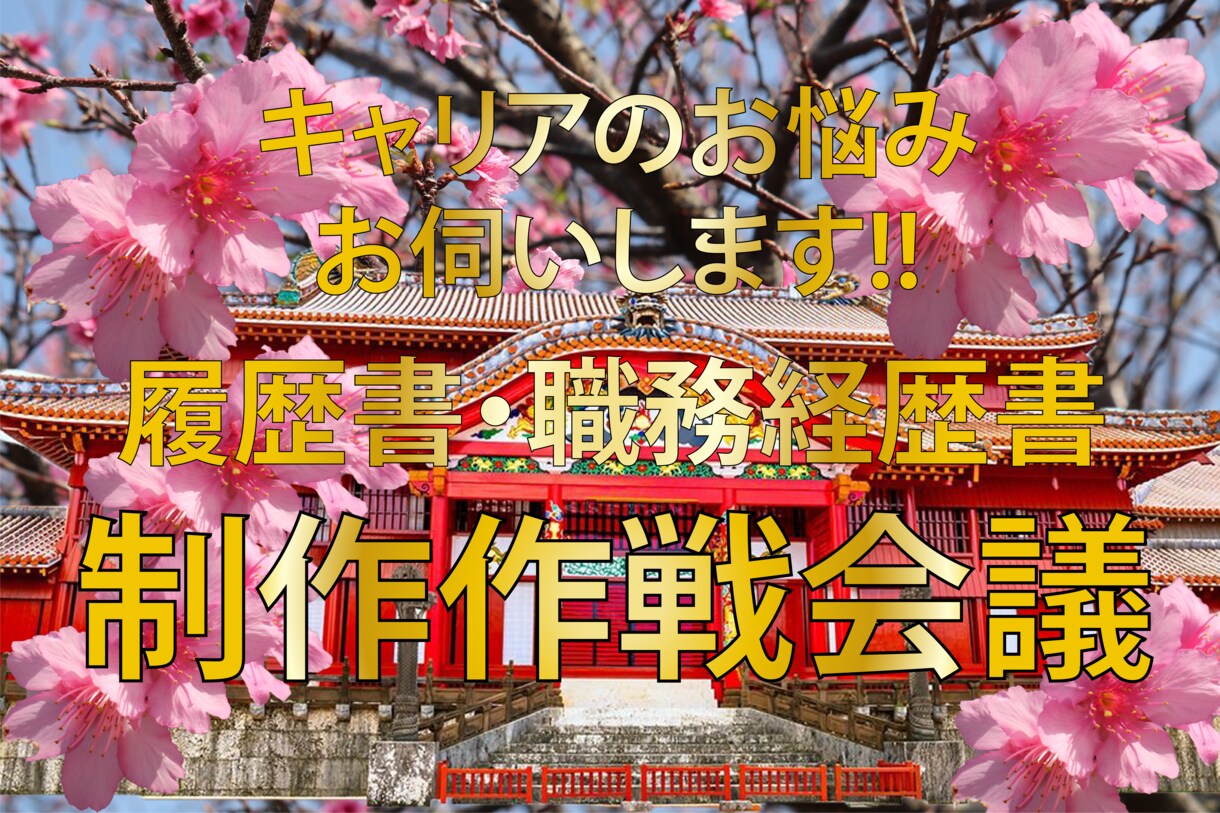 キャリアコンサルティングをします お仕事のモヤモヤ伺います。履歴書・職務経歴書作成の作戦会議 イメージ1