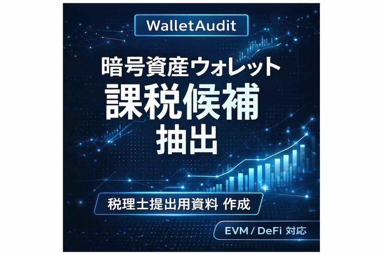暗号資産ウォレット税金整理します DeFi・EVM対応の課税候補を分かりやすく整理 イメージ1