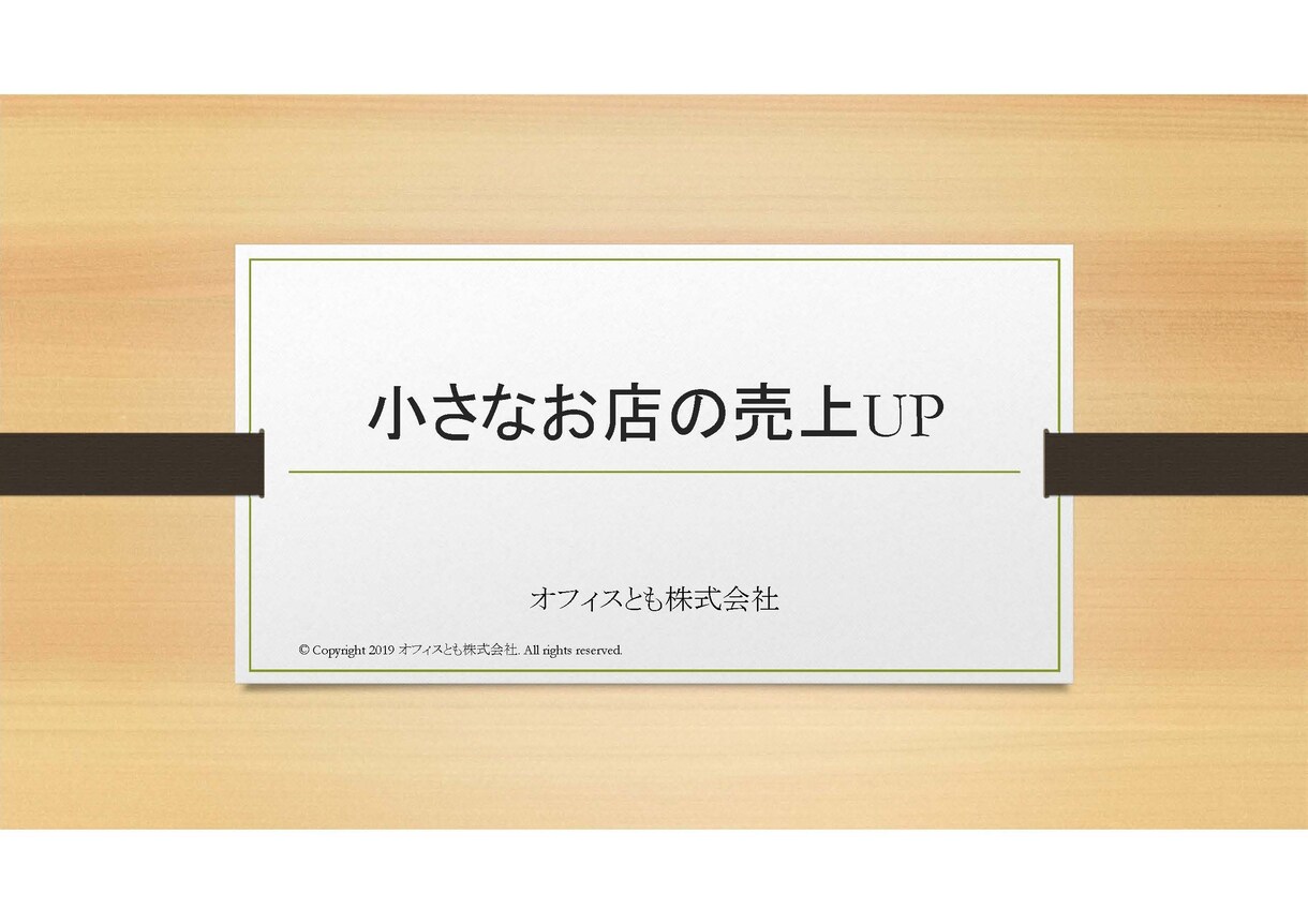 小さなお店の売上アップをお手伝いします 売上アップのヒントをお教えします。 イメージ1