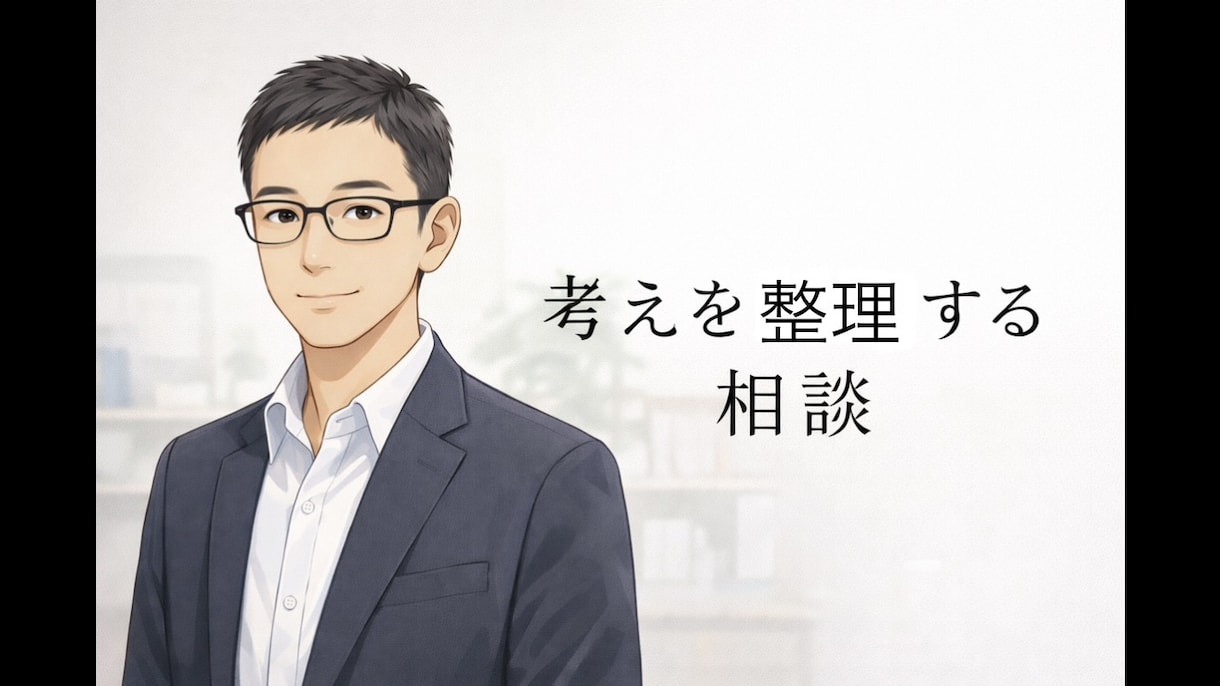 モヤモヤを整理し、現実的な次の一手を一緒に決めます 感情ではなく、状況を整理して次の一手を出します イメージ1