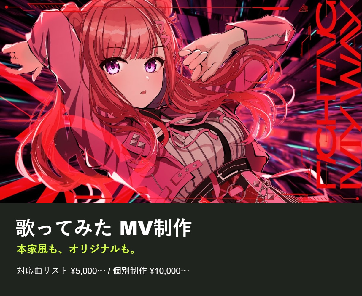 歌ってみた・オリジナルMVを制作します 本家風からオリジナルまで、予算に合わせてご提案 イメージ1