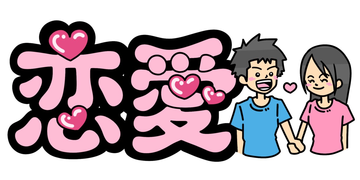恋愛遍歴多めの私が相談のります 恋愛で苦しんできたからこそ色んな経験や勉強から相談にのります イメージ1