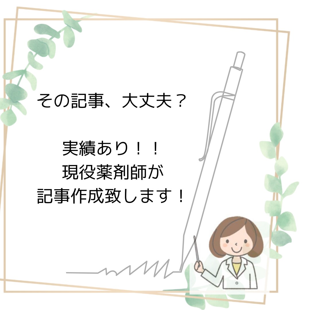 実績あり！！現役薬剤師が記事作成します どのような内容の記事、コラムも作成致します！ イメージ1