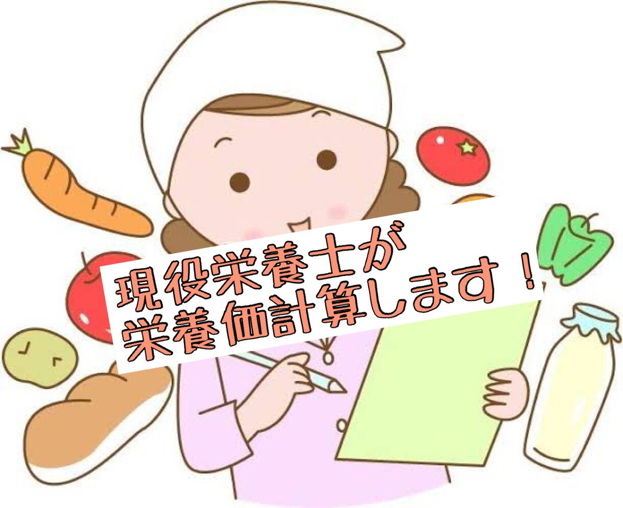 現役栄養士が栄養価計算します 【迅速な対応可能です】栄養価計算はプロにお任せしましょう！ イメージ1