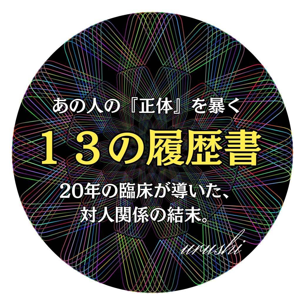 人間関係を整理する心理分析PDFを提供します 13の履歴書で人間関係の答え合わせ イメージ1